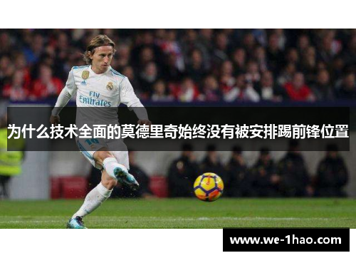 为什么技术全面的莫德里奇始终没有被安排踢前锋位置