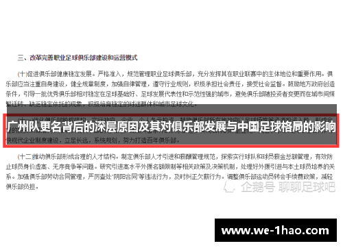 广州队更名背后的深层原因及其对俱乐部发展与中国足球格局的影响