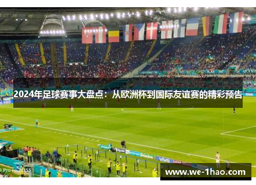 2024年足球赛事大盘点：从欧洲杯到国际友谊赛的精彩预告