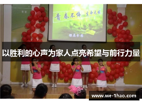 以胜利的心声为家人点亮希望与前行力量