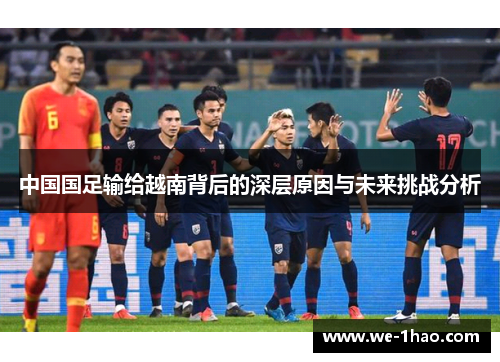 中国国足输给越南背后的深层原因与未来挑战分析