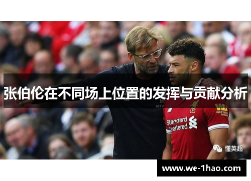 张伯伦在不同场上位置的发挥与贡献分析