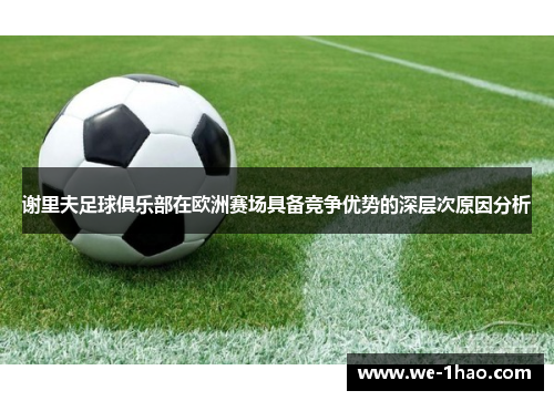 谢里夫足球俱乐部在欧洲赛场具备竞争优势的深层次原因分析