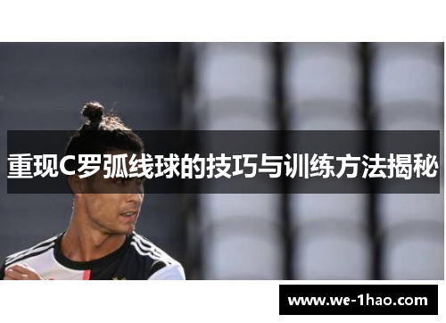重现C罗弧线球的技巧与训练方法揭秘