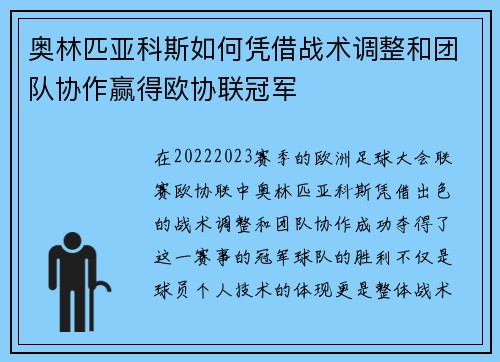 奥林匹亚科斯如何凭借战术调整和团队协作赢得欧协联冠军 奥林匹亚科斯如何凭借战术调整和团队协作赢得欧协联冠军