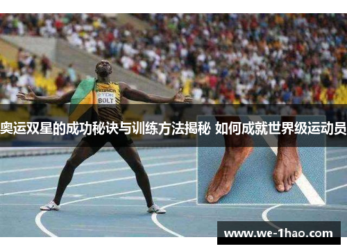 奥运双星的成功秘诀与训练方法揭秘 如何成就世界级运动员