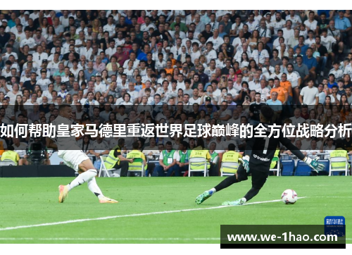 如何帮助皇家马德里重返世界足球巅峰的全方位战略分析