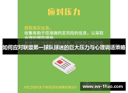 如何应对联盟第一球队球迷的巨大压力与心理调适策略