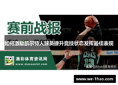 如何激励凯尔特人球员提升竞技状态发挥最佳表现