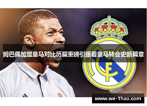 姆巴佩加盟皇马对比历届重磅引援看皇马转会史新篇章
