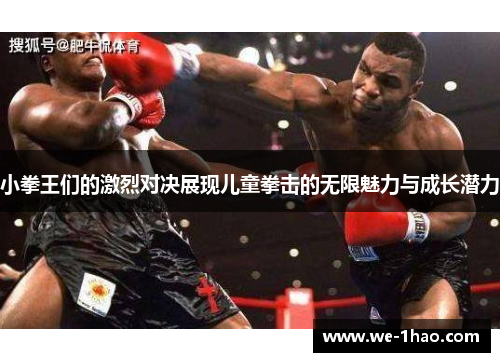 小拳王们的激烈对决展现儿童拳击的无限魅力与成长潜力