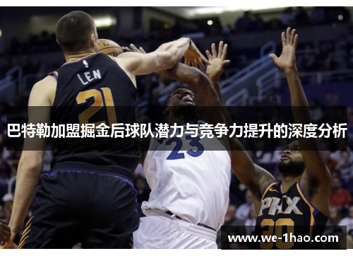 巴特勒加盟掘金后球队潜力与竞争力提升的深度分析