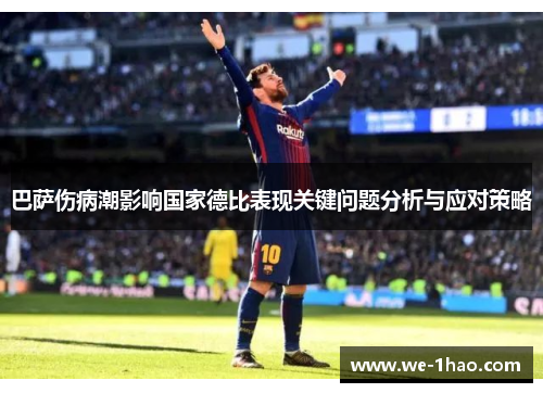 巴萨伤病潮影响国家德比表现关键问题分析与应对策略