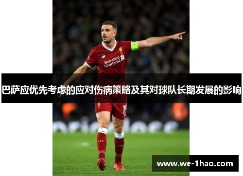 巴萨应优先考虑的应对伤病策略及其对球队长期发展的影响