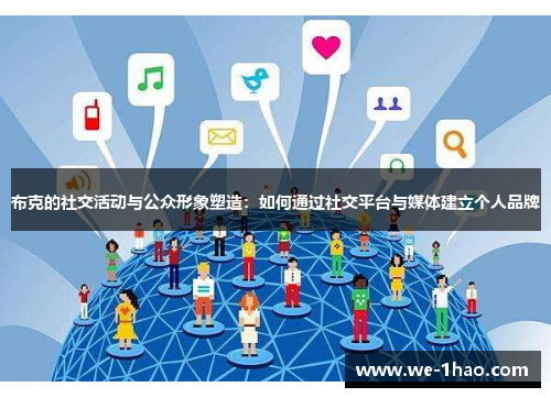 布克的社交活动与公众形象塑造：如何通过社交平台与媒体建立个人品牌