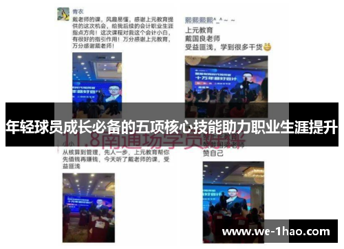 年轻球员成长必备的五项核心技能助力职业生涯提升