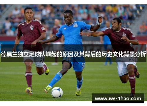 德黑兰独立足球队崛起的原因及其背后的历史文化背景分析