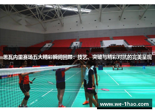 恩瓦内里赛场五大精彩瞬间回顾：技艺、突破与精彩对抗的完美呈现