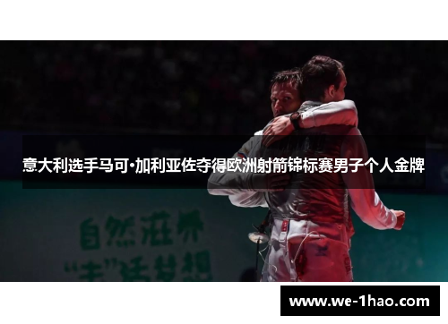 意大利选手马可·加利亚佐夺得欧洲射箭锦标赛男子个人金牌