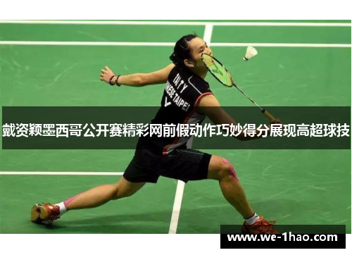 戴资颖墨西哥公开赛精彩网前假动作巧妙得分展现高超球技 戴资颖墨西哥公开赛精彩网前假动作巧妙得分展现高超球技