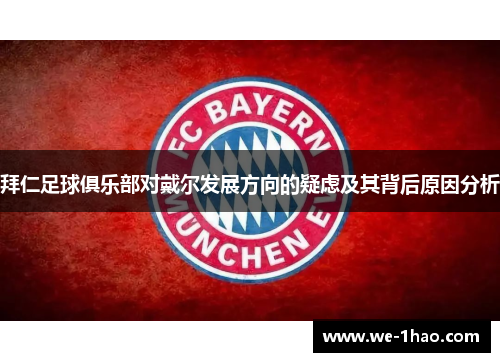 拜仁足球俱乐部对戴尔发展方向的疑虑及其背后原因分析