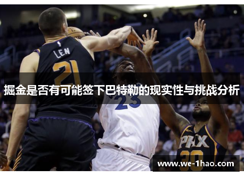 掘金是否有可能签下巴特勒的现实性与挑战分析