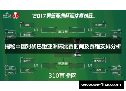 揭秘中国对黎巴嫩亚洲杯比赛时间及赛程安排分析