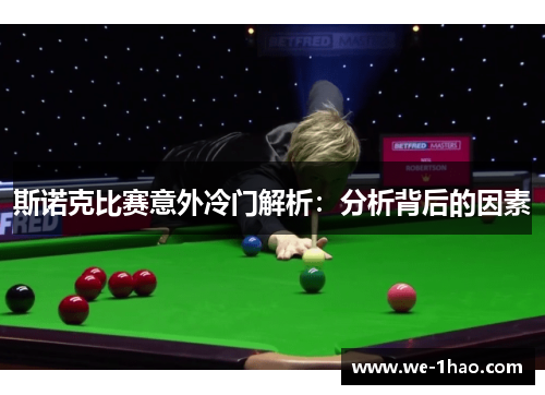 斯诺克比赛意外冷门解析：分析背后的因素
