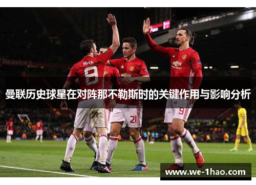 曼联历史球星在对阵那不勒斯时的关键作用与影响分析