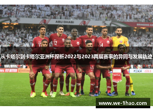 从卡塔尔到卡塔尔亚洲杯探析2022与2023两届赛事的异同与发展轨迹