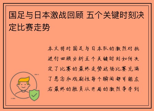 国足与日本激战回顾 五个关键时刻决定比赛走势 国足与日本激战回顾 五个关键时刻决定比赛走势