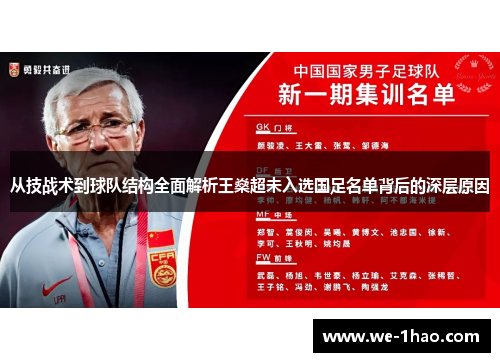 从技战术到球队结构全面解析王燊超未入选国足名单背后的深层原因