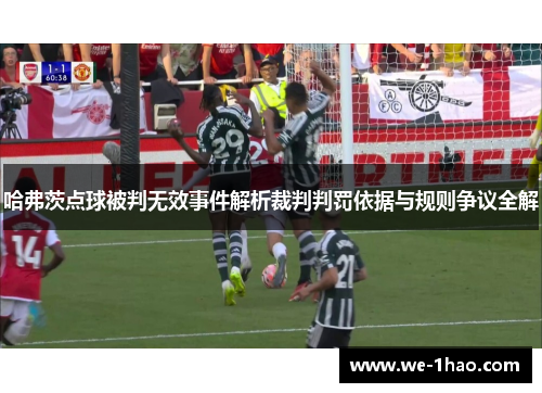 哈弗茨点球被判无效事件解析裁判判罚依据与规则争议全解