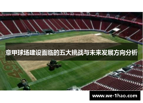 意甲球场建设面临的五大挑战与未来发展方向分析