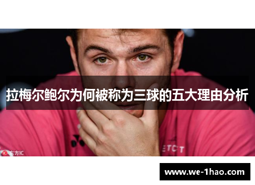 拉梅尔鲍尔为何被称为三球的五大理由分析