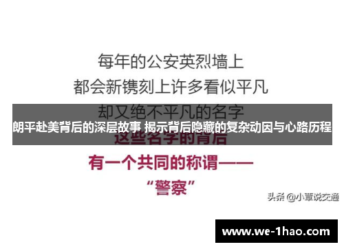 朗平赴美背后的深层故事 揭示背后隐藏的复杂动因与心路历程 朗平赴美背后的深层故事 揭示背后隐藏的复杂动因与心路历程
