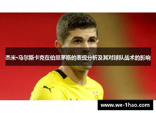 杰米·马尔斯卡克在伯恩茅斯的表现分析及其对球队战术的影响