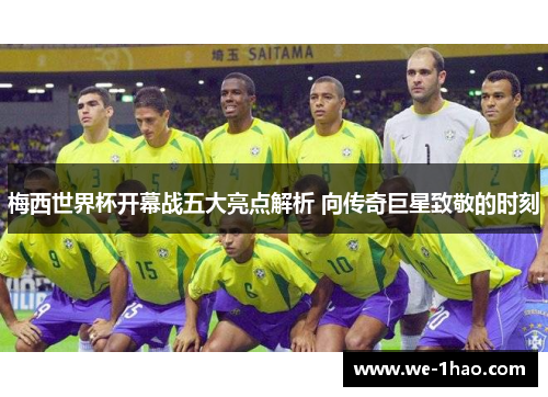 梅西世界杯开幕战五大亮点解析 向传奇巨星致敬的时刻