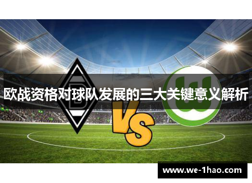 欧战资格对球队发展的三大关键意义解析