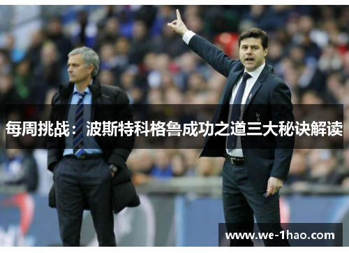 每周挑战：波斯特科格鲁成功之道三大秘诀解读