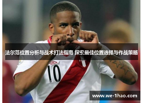 法尔范位置分析与战术打法指南 探索最佳位置选择与作战策略
