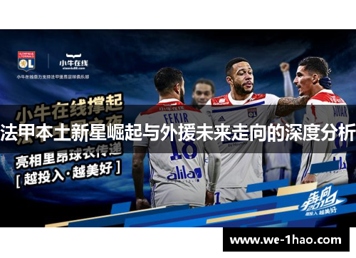法甲本土新星崛起与外援未来走向的深度分析