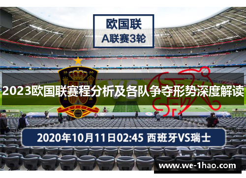 2023欧国联赛程分析及各队争夺形势深度解读