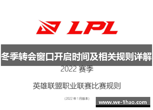 冬季转会窗口开启时间及相关规则详解