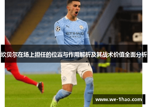 坎贝尔在场上担任的位置与作用解析及其战术价值全面分析 坎贝尔在场上担任的位置与作用解析及其战术价值全面分析