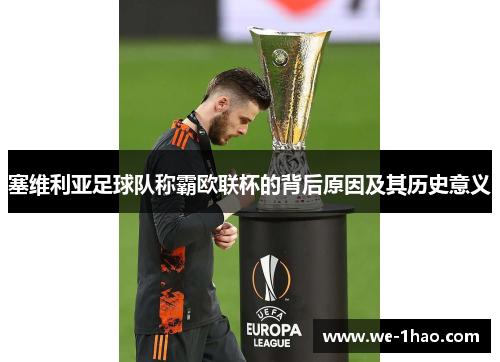 塞维利亚足球队称霸欧联杯的背后原因及其历史意义