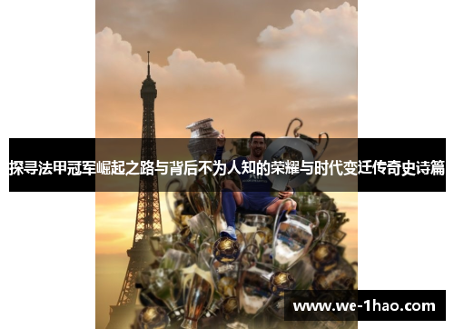 探寻法甲冠军崛起之路与背后不为人知的荣耀与时代变迁传奇史诗篇 探寻法甲冠军崛起之路与背后不为人知的荣耀与时代变迁传奇史诗篇