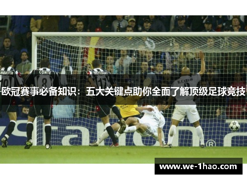 欧冠赛事必备知识：五大关键点助你全面了解顶级足球竞技