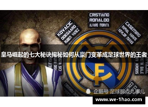 皇马崛起的七大秘诀揭秘如何从豪门变革成足球世界的王者 皇马崛起的七大秘诀揭秘如何从豪门变革成足球世界的王者