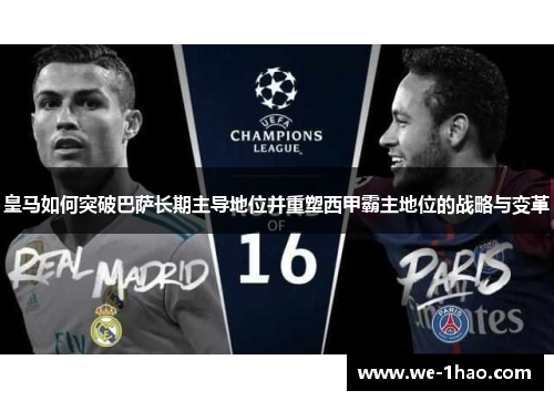 皇马如何突破巴萨长期主导地位并重塑西甲霸主地位的战略与变革